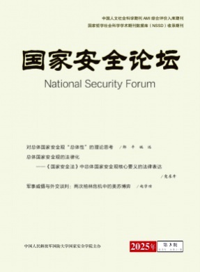 国家安全论坛杂志
